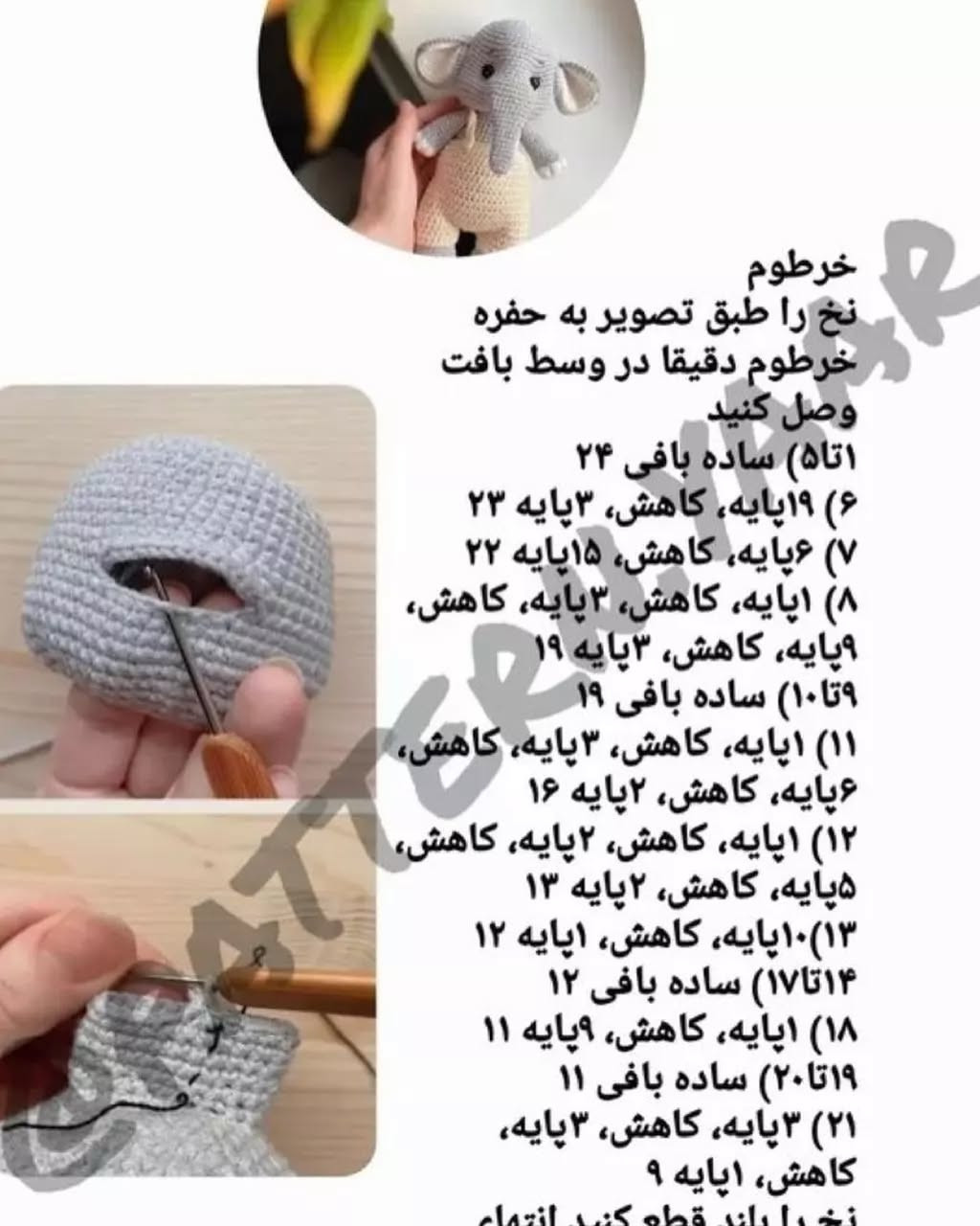 متن الگوی قلاب بافی رایگان فیل عروسکی