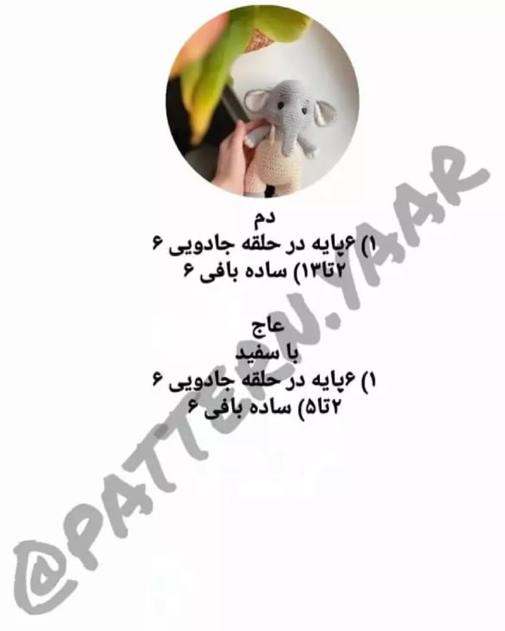 متن الگوی قلاب بافی رایگان فیل عروسکی