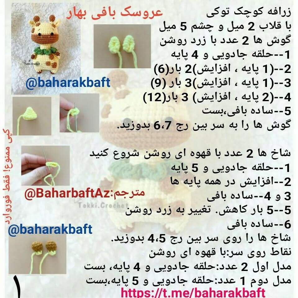 متن الگوی قلاب بافی زرافه کوچک
