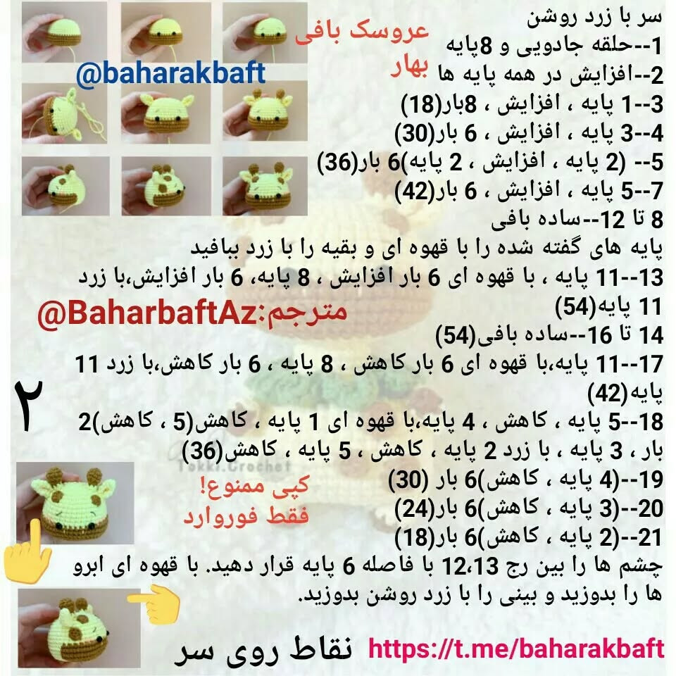 متن الگوی قلاب بافی زرافه کوچک
