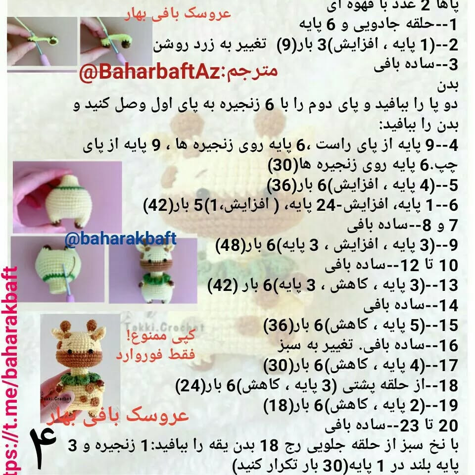 متن الگوی قلاب بافی زرافه کوچک