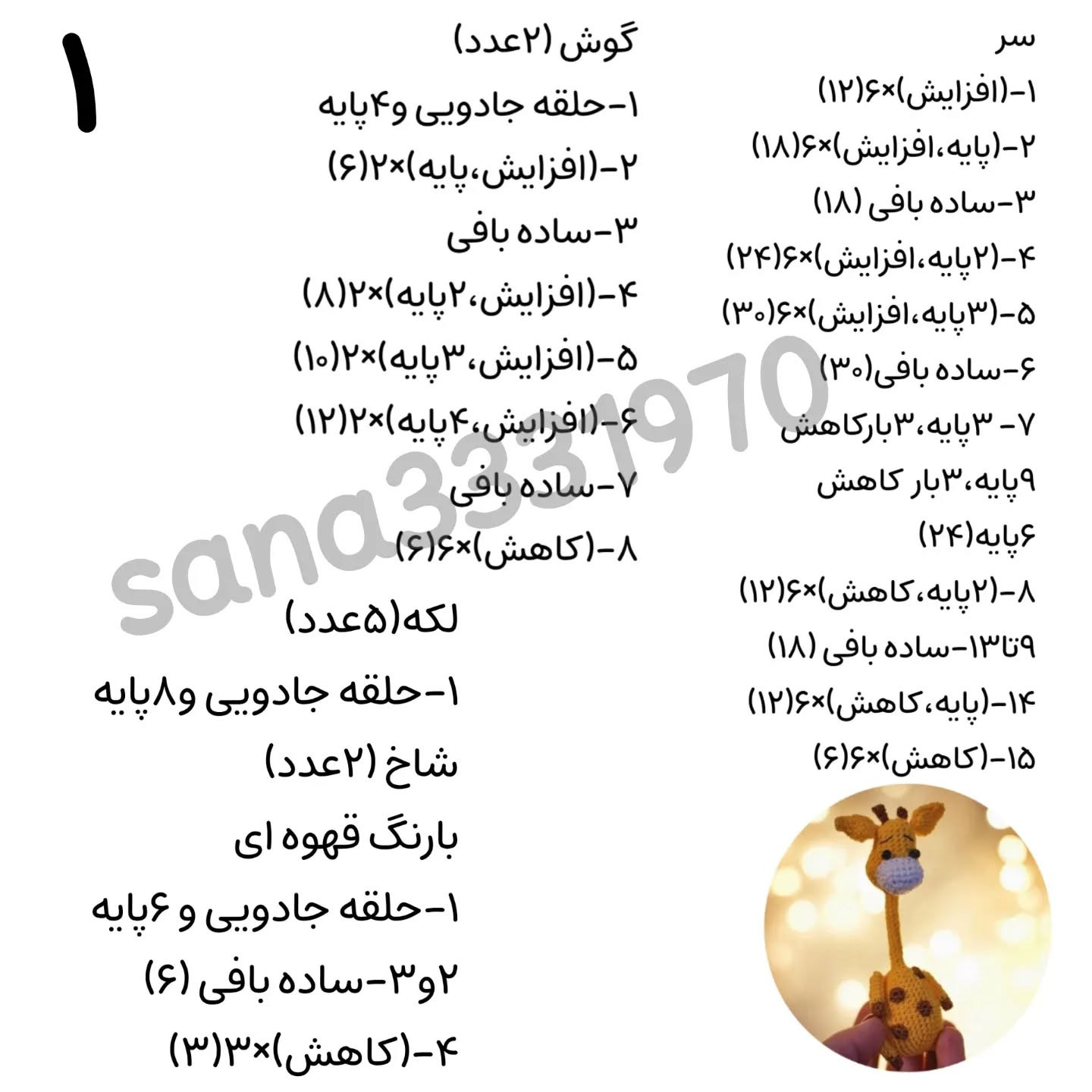 متن الگوی قلاب بافی زرافه زیبا و دست‌بافت