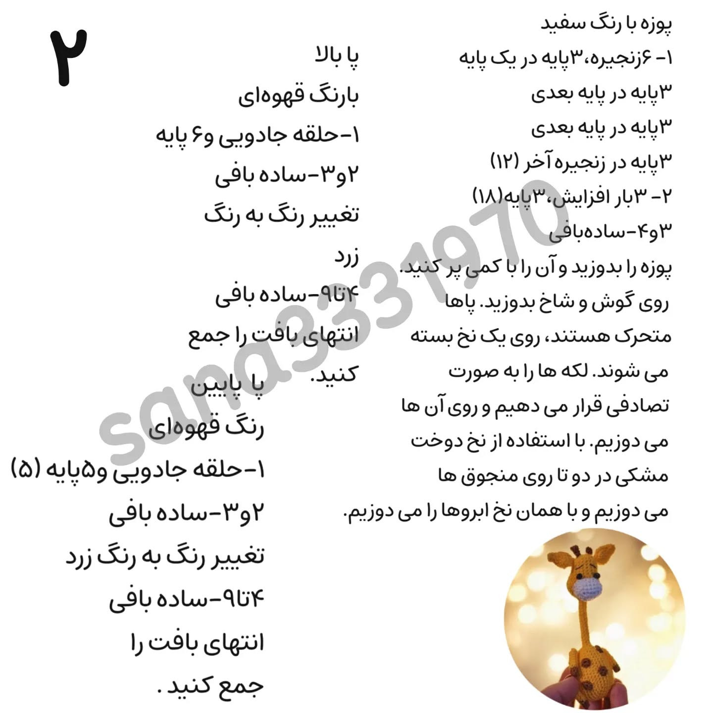 متن الگوی قلاب بافی زرافه زیبا و دست‌بافت