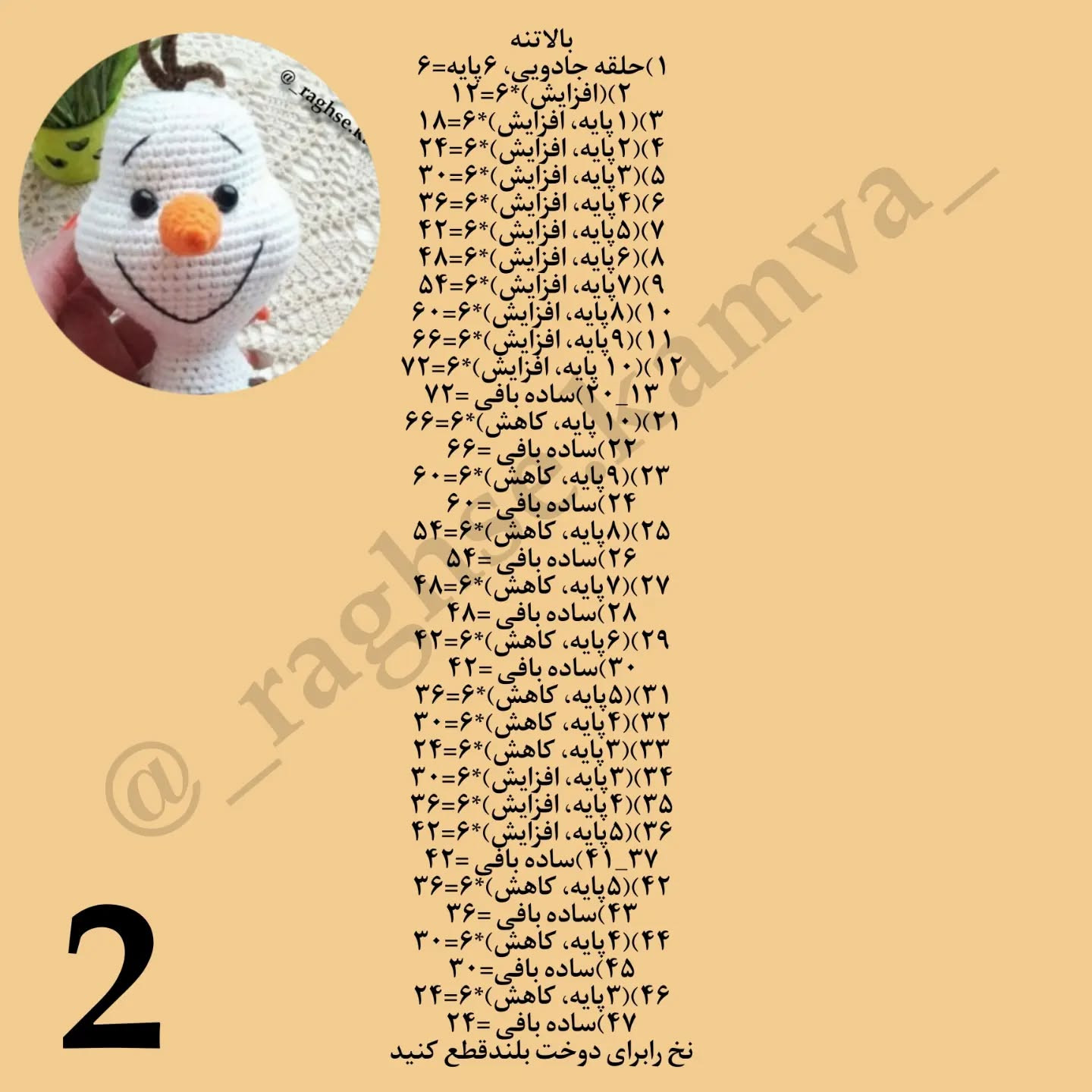 متن الگوی قلاب‌بافی عروسک آدم‌برفی و گل آفتابگردان