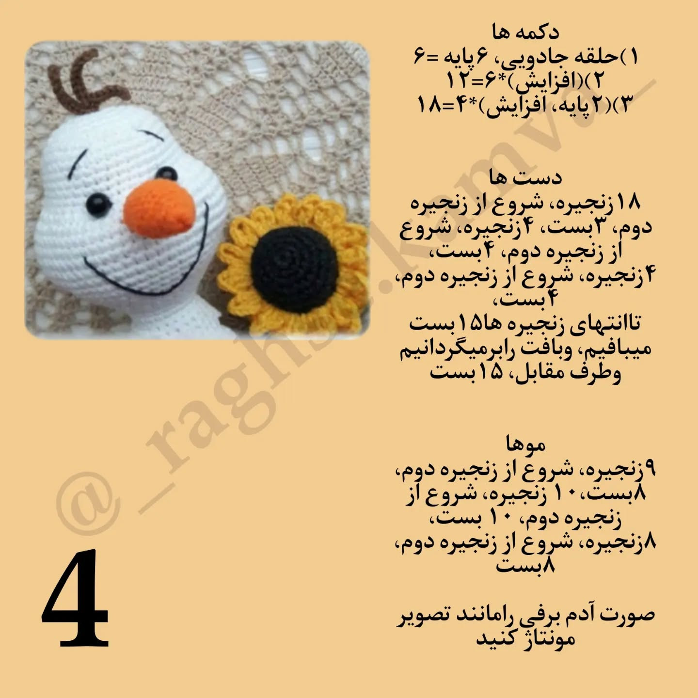 متن الگوی قلاب‌بافی عروسک آدم‌برفی و گل آفتابگردان
