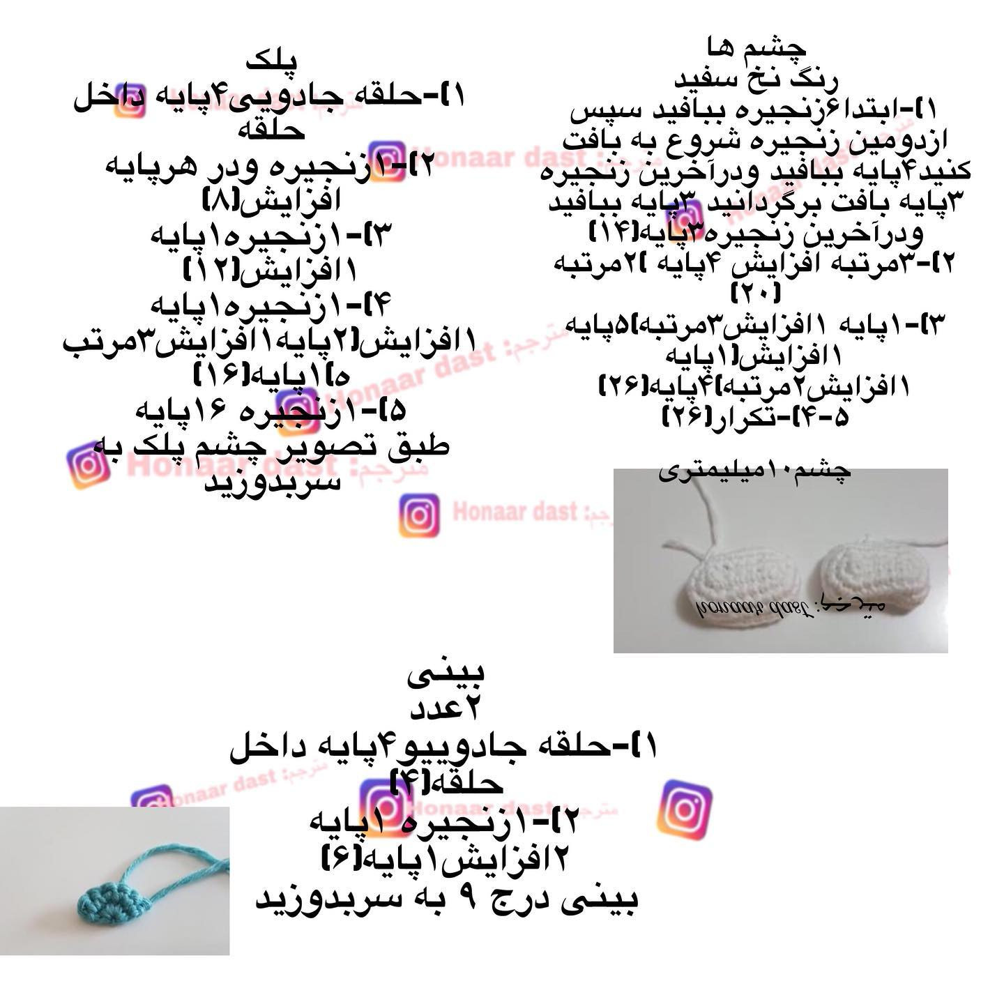 متن الگوی قلاب‌بافی عروسک اژدها