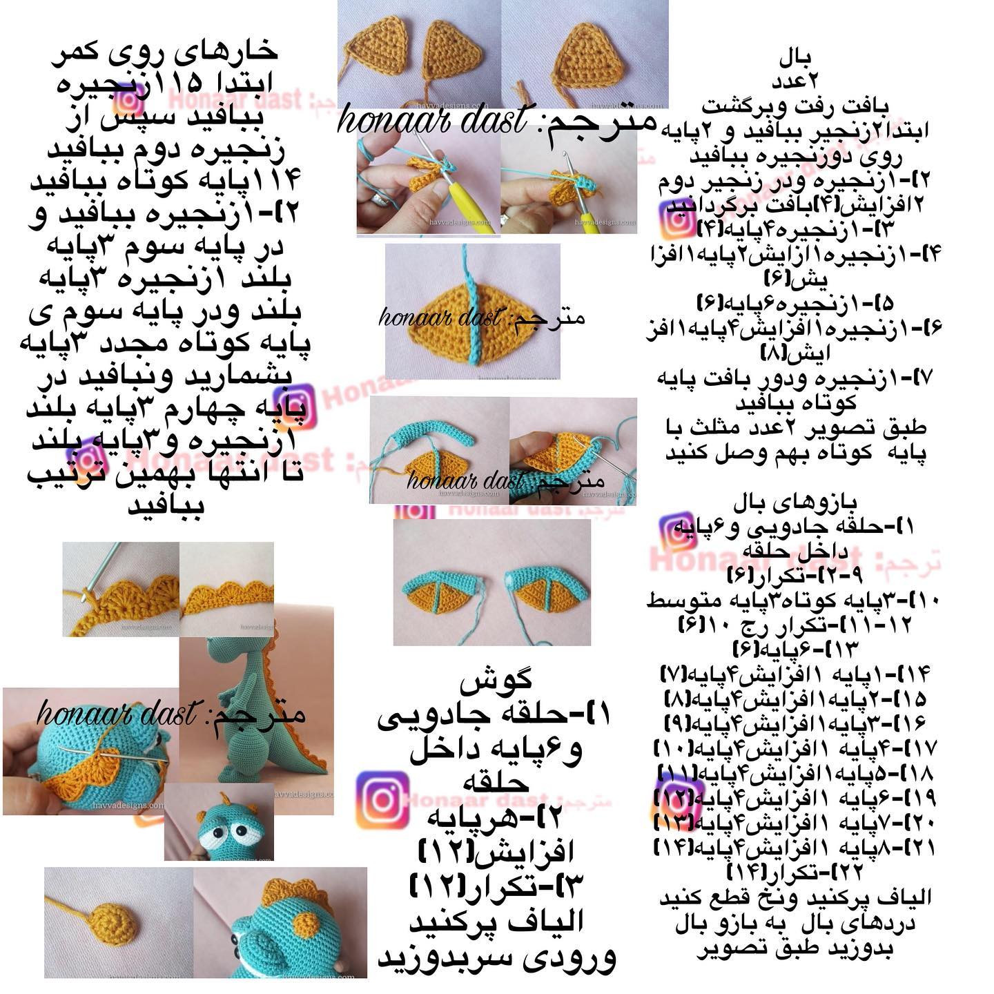 متن الگوی قلاب‌بافی عروسک اژدها