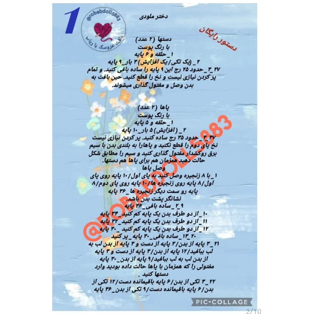متن الگوی قلاب‌بافی عروسک با لباس آبی و کلاه بافتنی