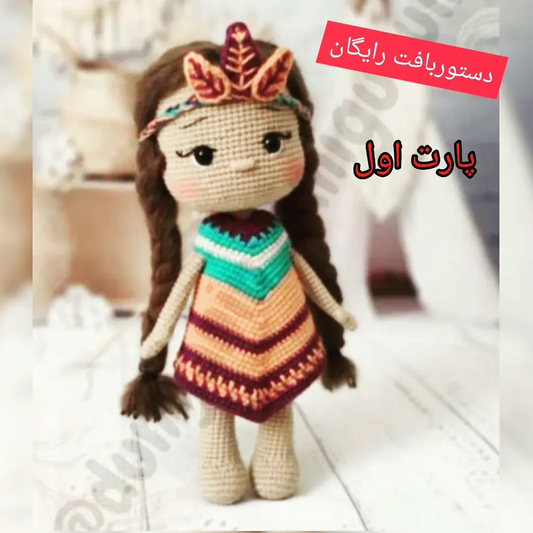 متن الگوی قلاب‌بافی عروسک با لباس رنگارنگ