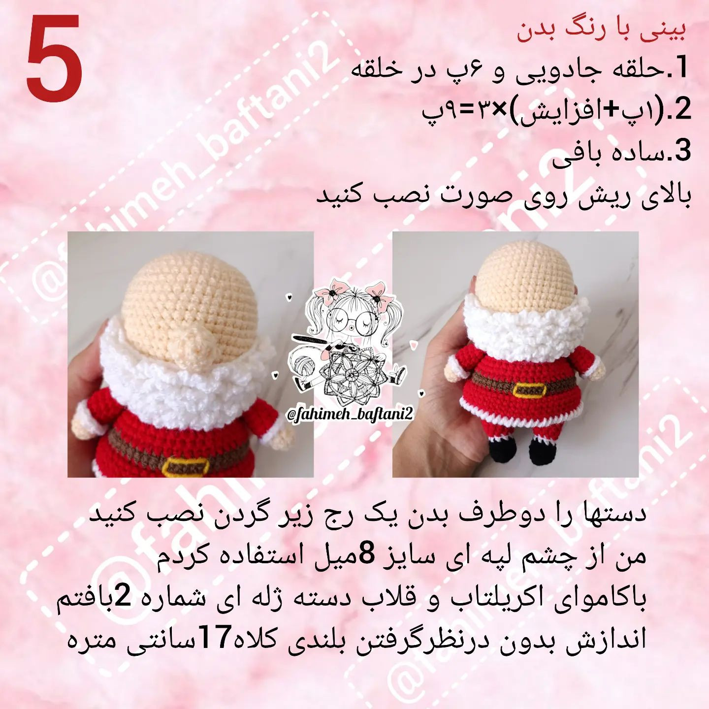 متن الگوی قلاب‌بافی عروسک بابانوئل رایگان
