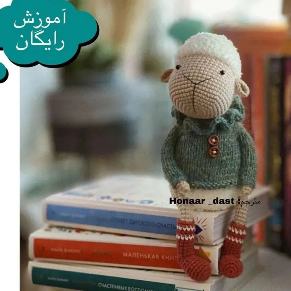متن: الگوی قلاب‌بافی عروسک بره با ژاکت سبز