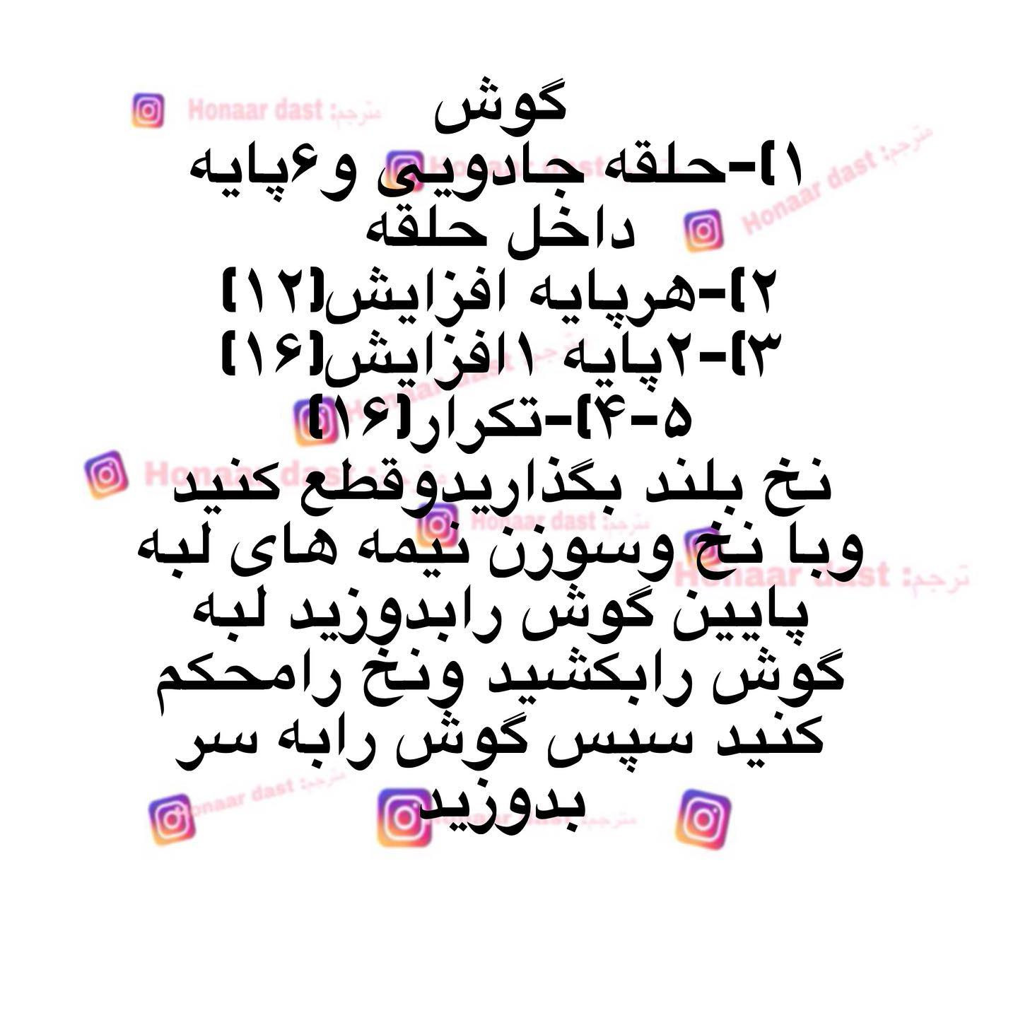 متن الگوی قلاب‌بافی عروسک حیوانات با دکمه