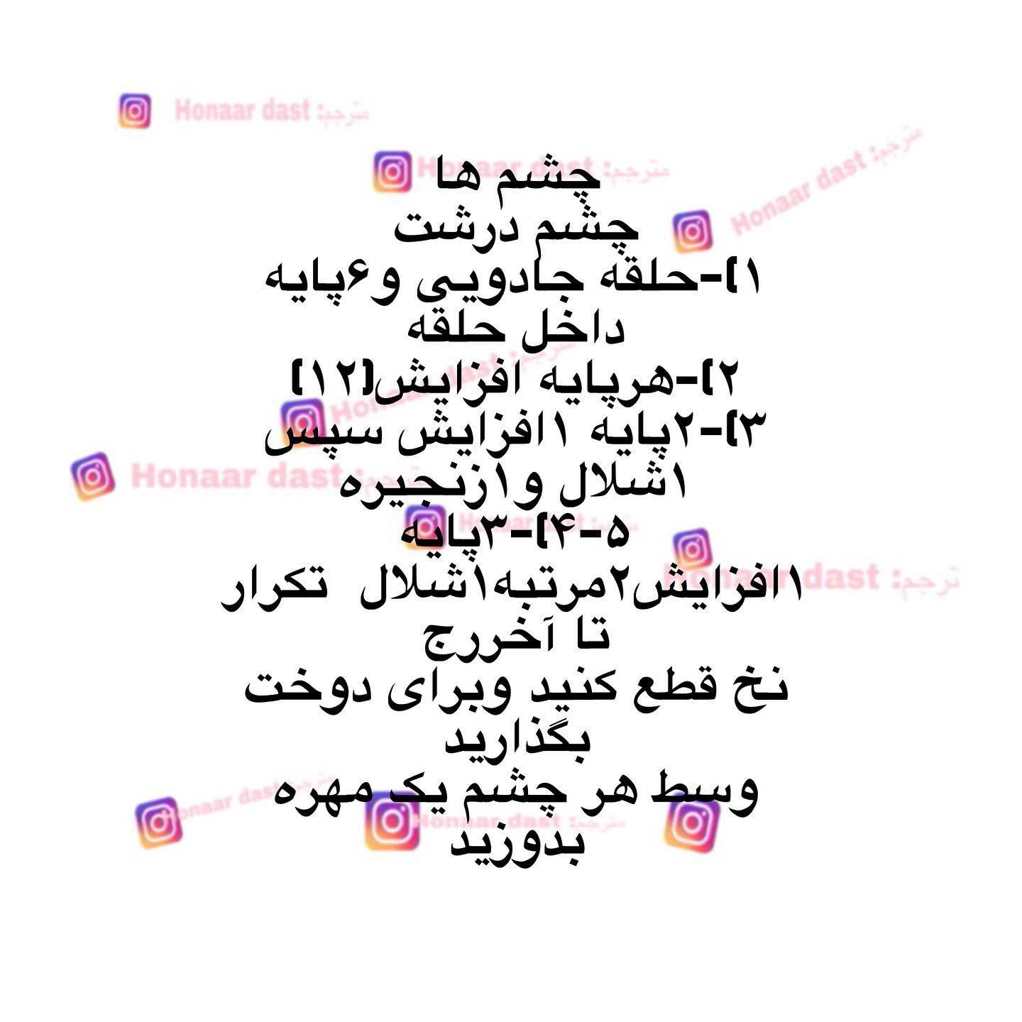 متن الگوی قلاب‌بافی عروسک حیوانات با دکمه
