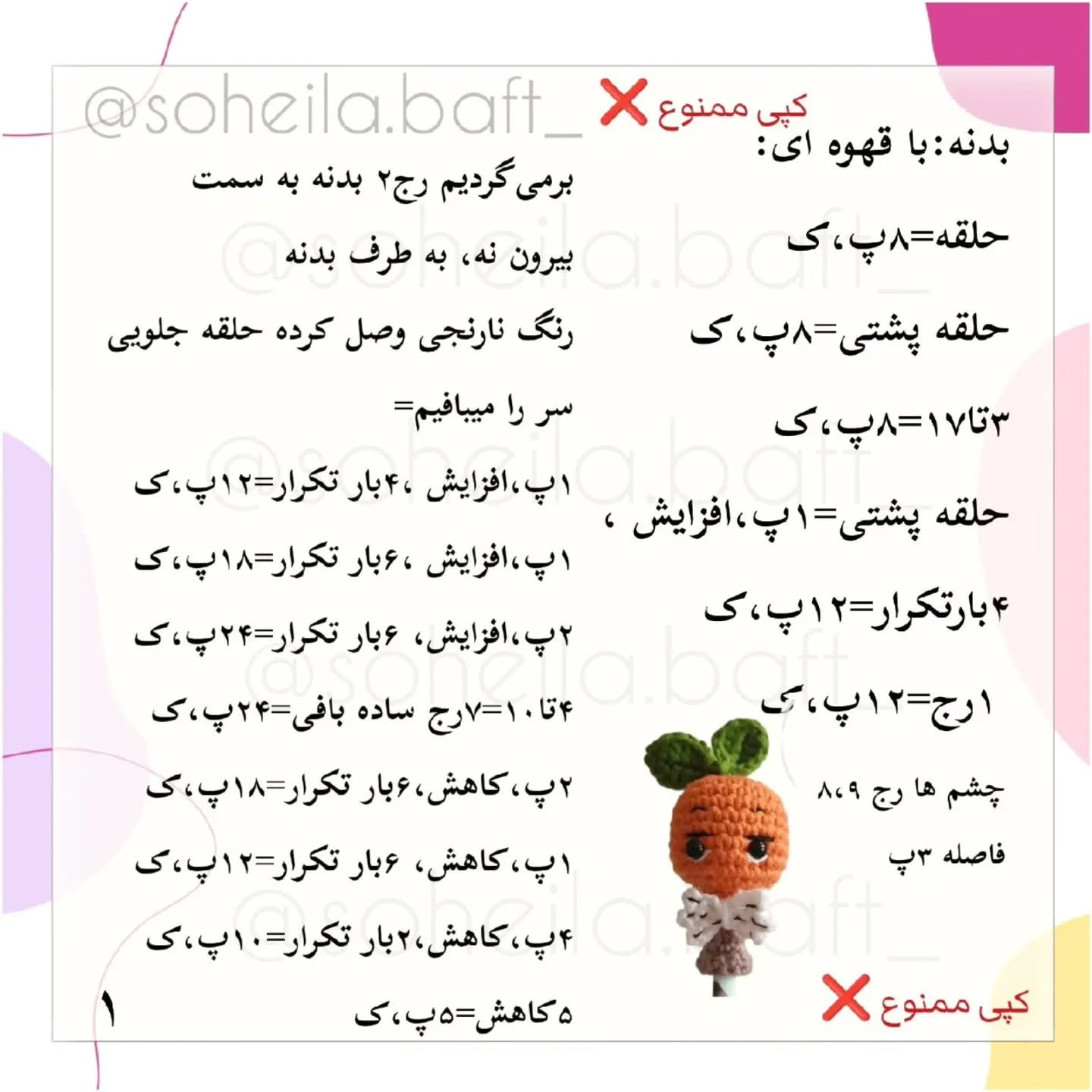 متن الگوی قلاب‌بافی عروسک هویج بامزه