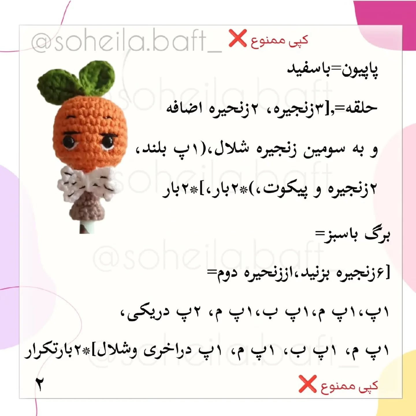 متن الگوی قلاب‌بافی عروسک هویج بامزه