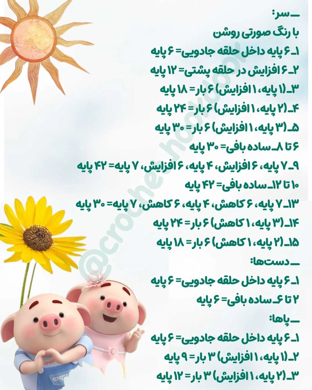 متن الگوی قلاب‌بافی عروسک خوک بامزه با لباس بیکینی