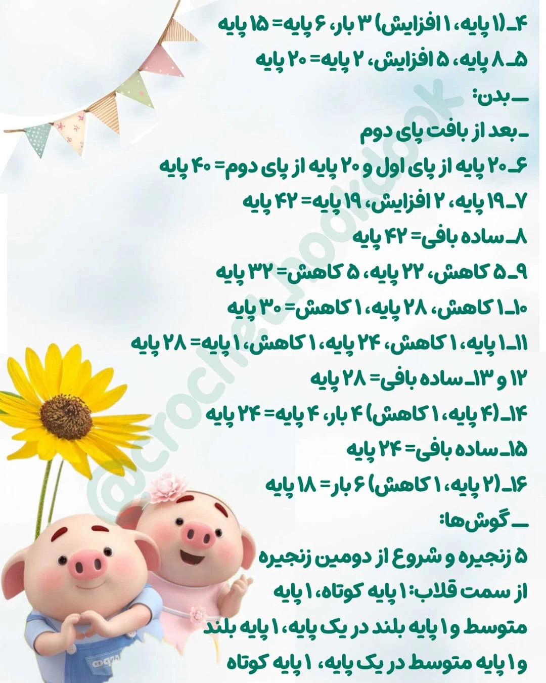 متن الگوی قلاب‌بافی عروسک خوک بامزه با لباس بیکینی