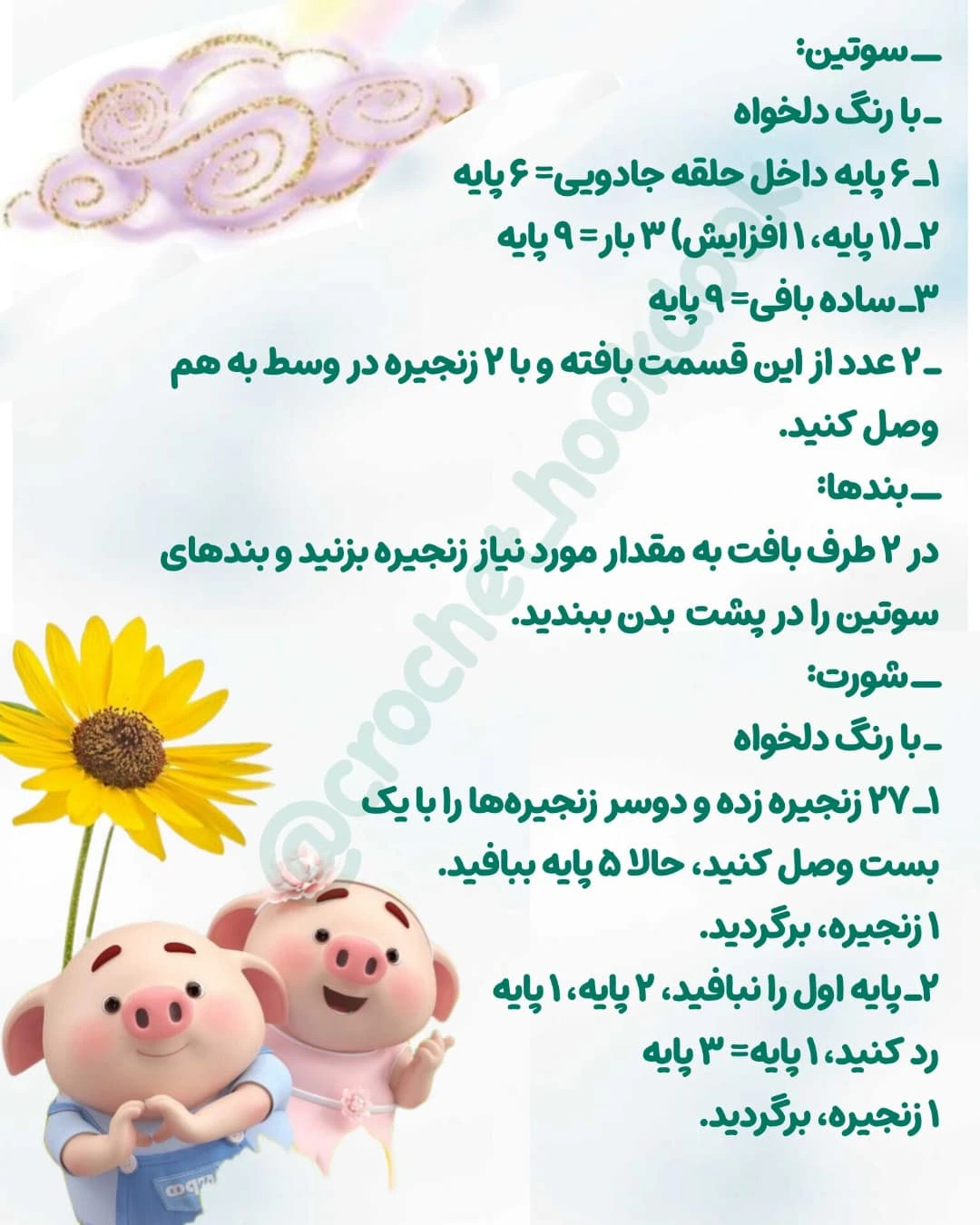 متن الگوی قلاب‌بافی عروسک خوک بامزه با لباس بیکینی