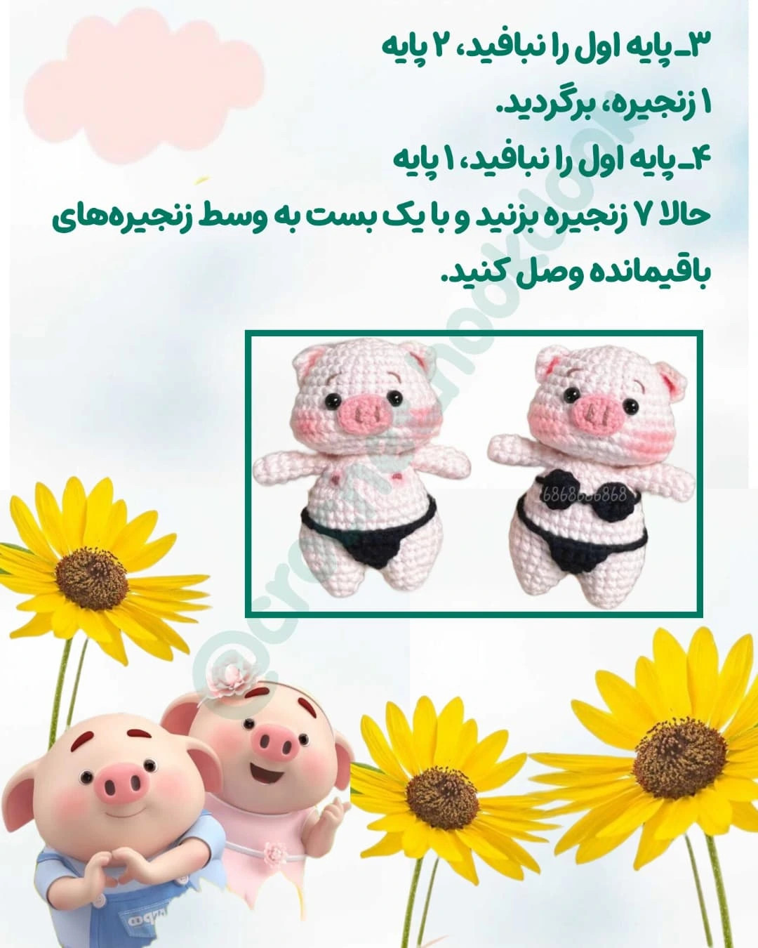 متن الگوی قلاب‌بافی عروسک خوک بامزه با لباس بیکینی