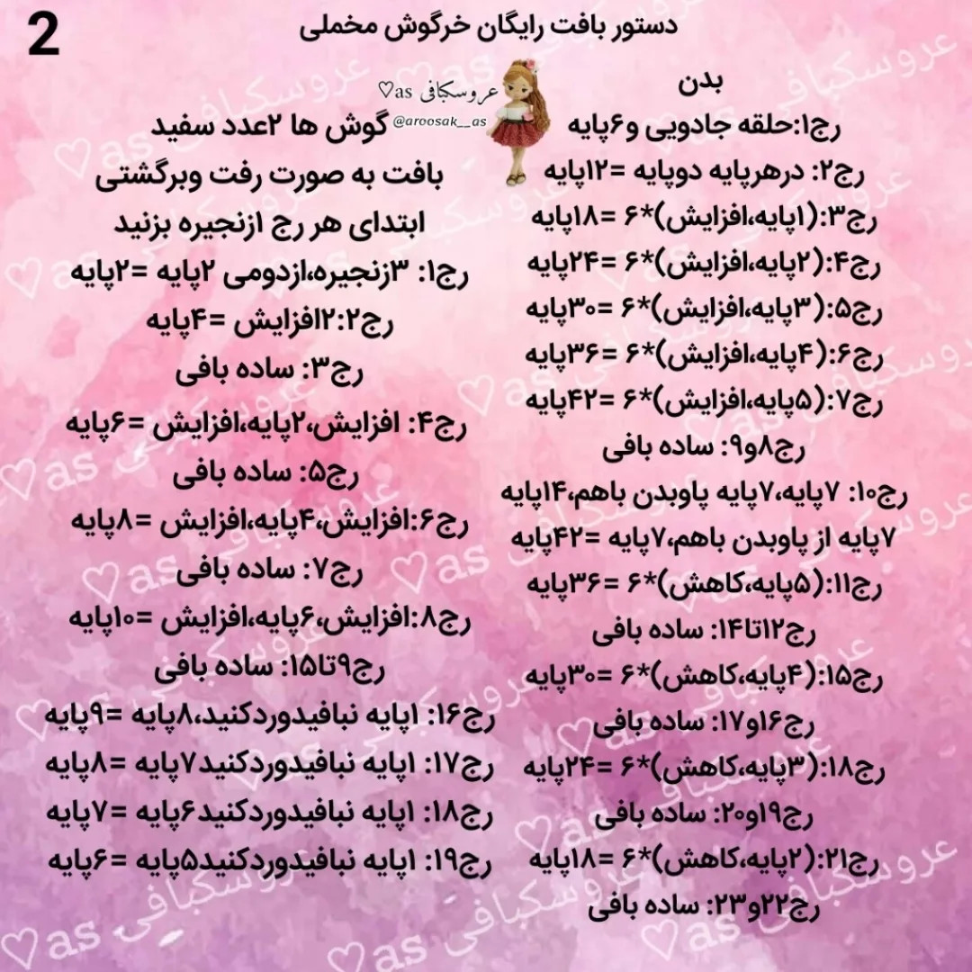 متن الگوی قلاب‌بافی عروسک خرگوش با لباس صورتی