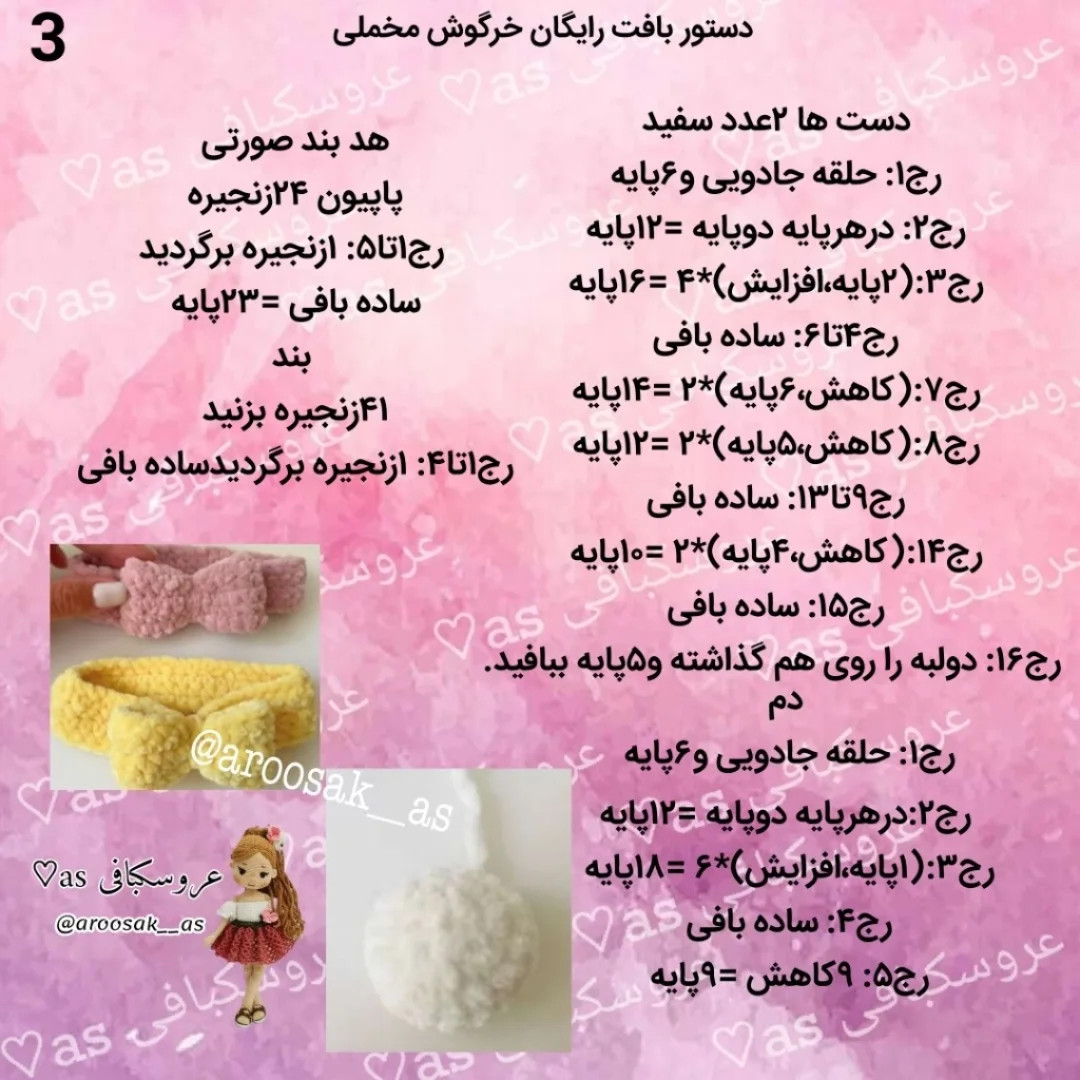 متن الگوی قلاب‌بافی عروسک خرگوش با لباس صورتی