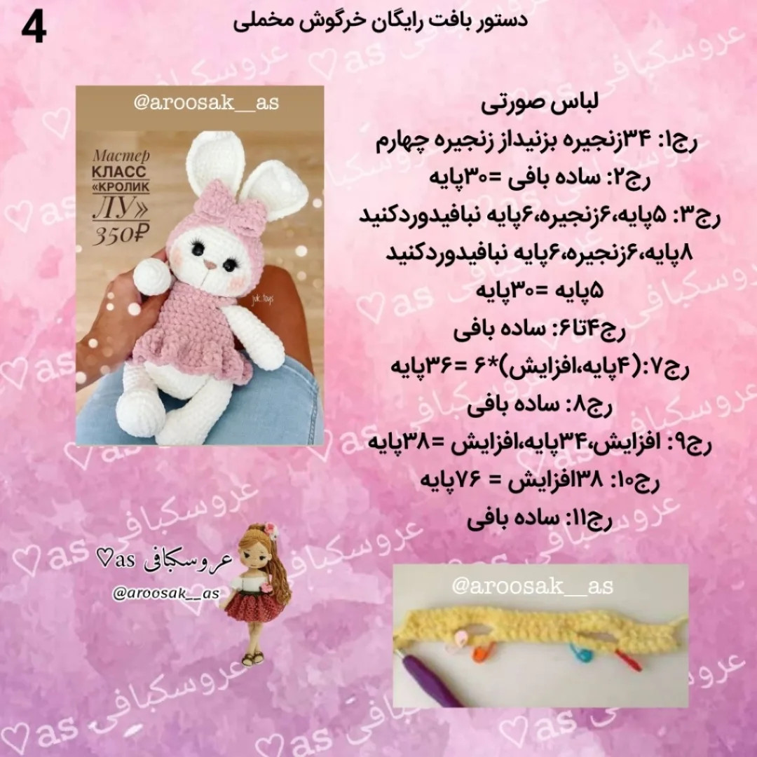 متن الگوی قلاب‌بافی عروسک خرگوش با لباس صورتی