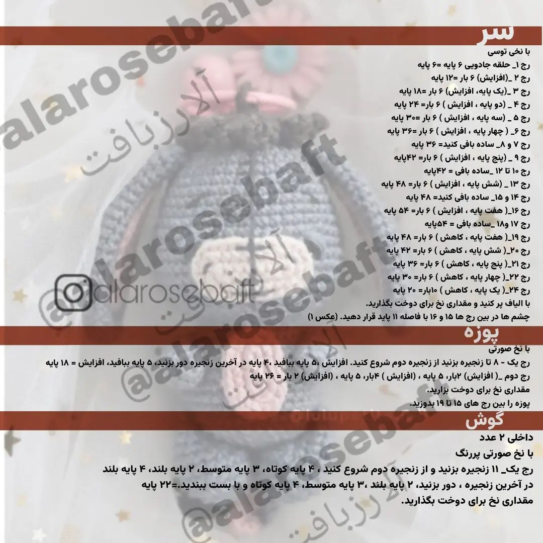 متن الگوی قلاب‌بافی عروسک خرگوش فانتزی