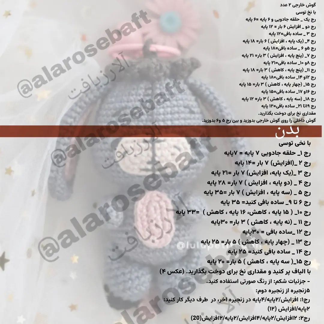 متن الگوی قلاب‌بافی عروسک خرگوش فانتزی