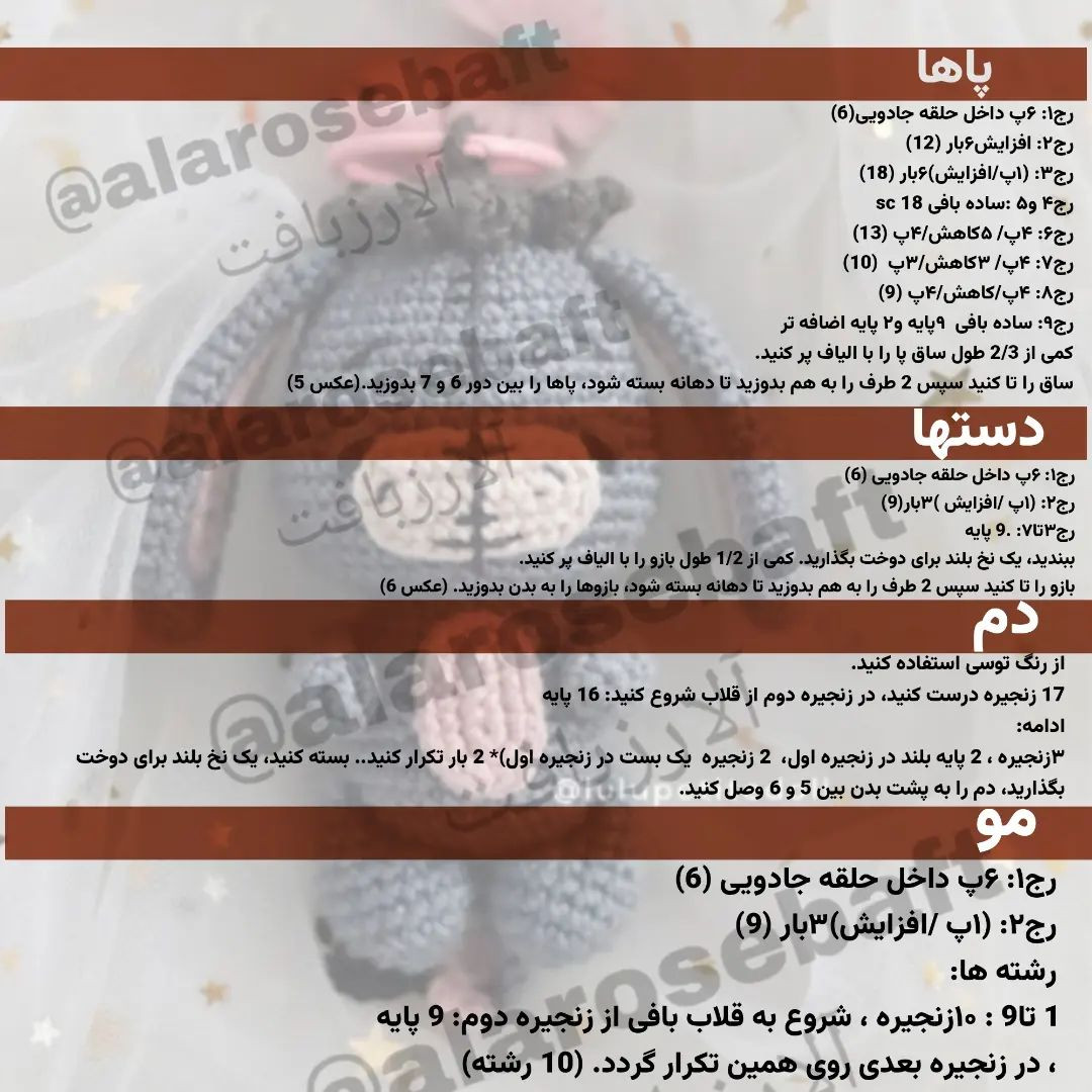 متن الگوی قلاب‌بافی عروسک خرگوش فانتزی