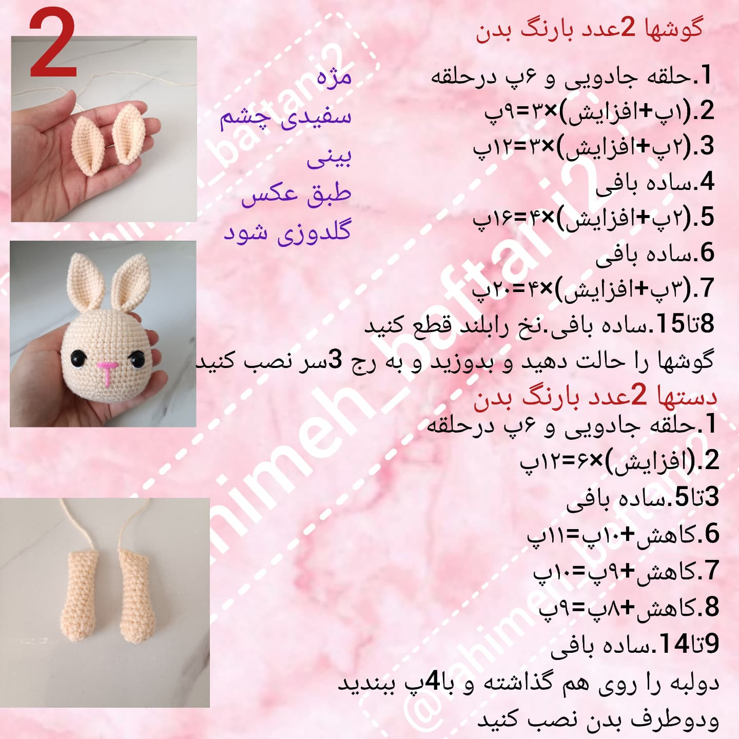 متن الگوی قلاب‌بافی عروسک خرگوش رایگان