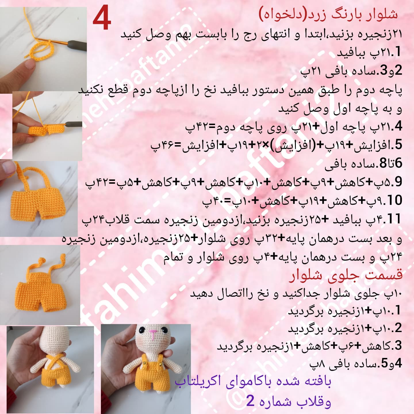 متن الگوی قلاب‌بافی عروسک خرگوش رایگان