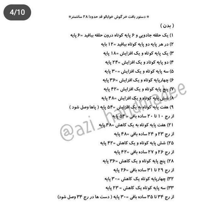 متن الگوی قلاب‌بافی عروسک خرگوش‌های بامزه