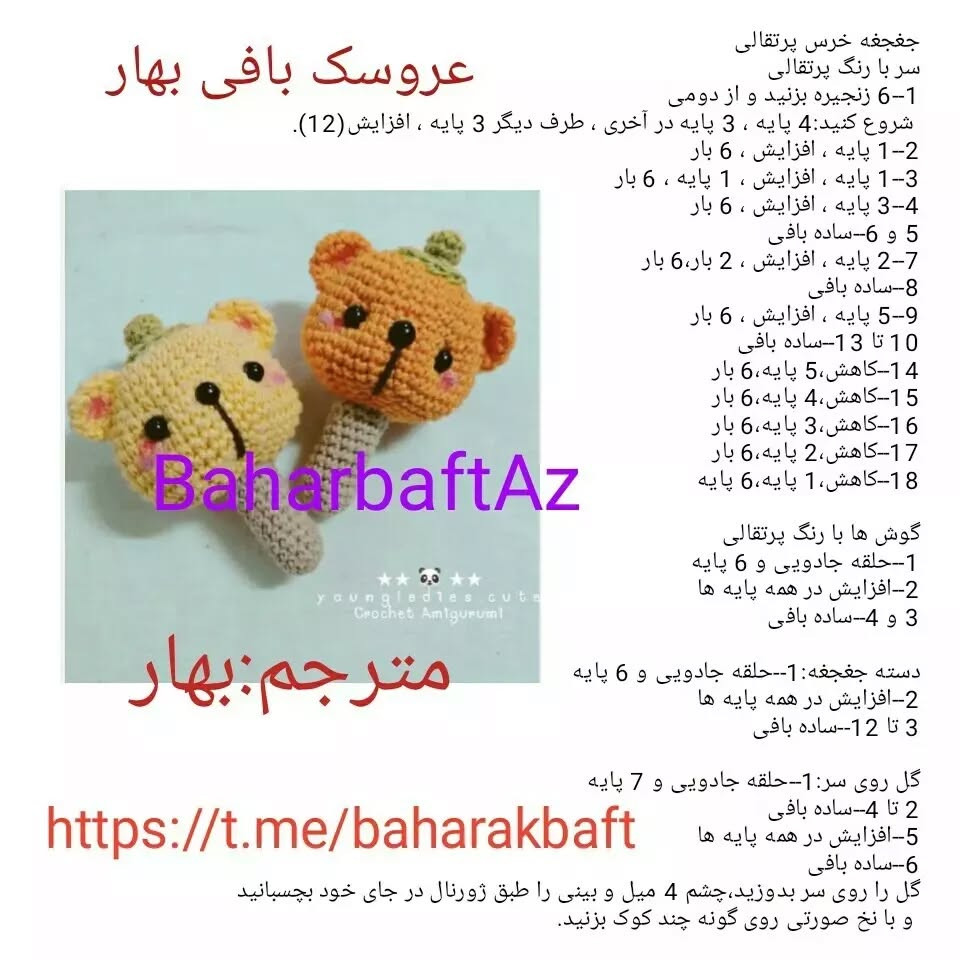 متن الگوی قلاب‌بافی عروسک خرس دوست‌داشتنی