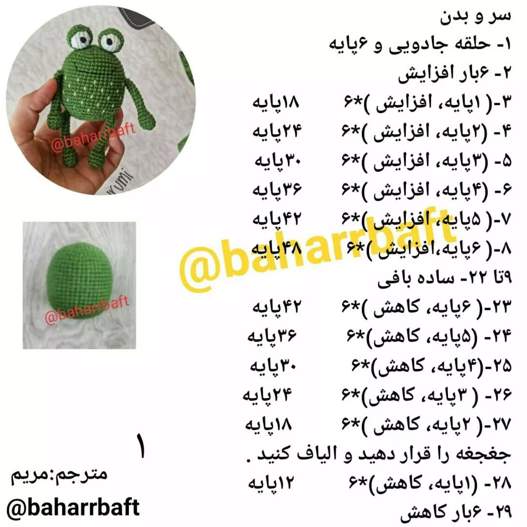 متن الگوی قلاب‌بافی عروسک قورباغه‌ای
