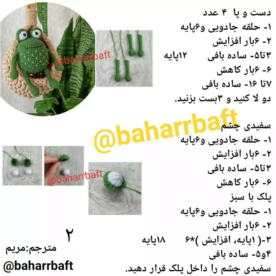 متن الگوی قلاب‌بافی عروسک قورباغه‌ای