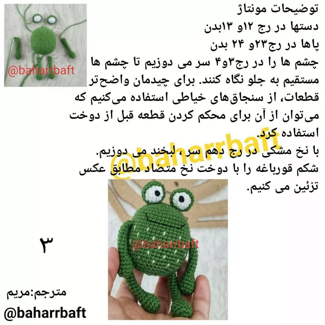 متن الگوی قلاب‌بافی عروسک قورباغه‌ای