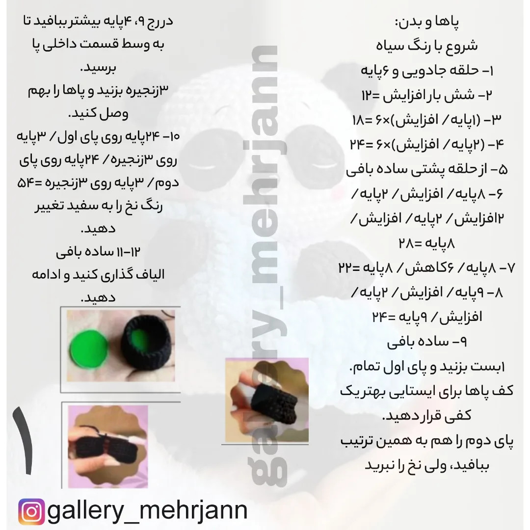 متن الگوی قلاب‌بافی عروسک پاندا