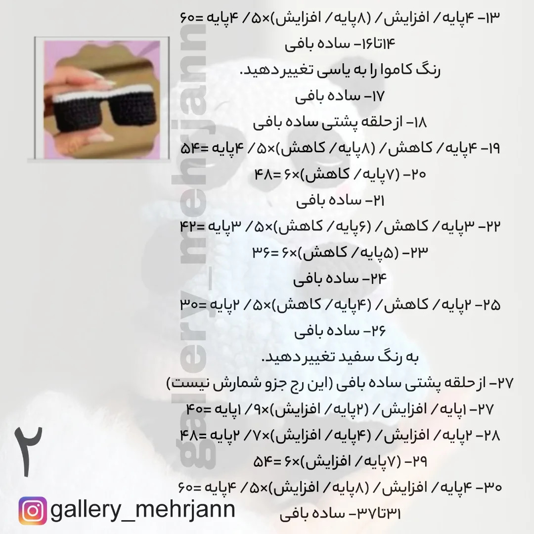 متن الگوی قلاب‌بافی عروسک پاندا