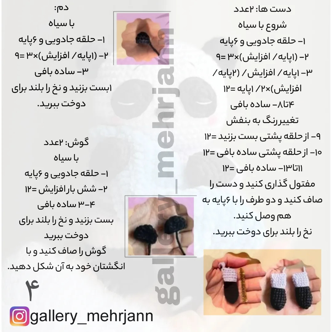 متن الگوی قلاب‌بافی عروسک پاندا