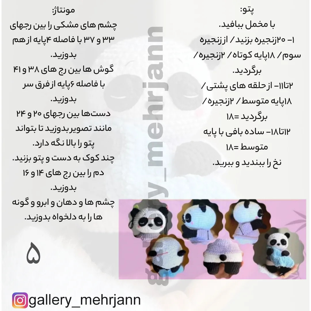 متن الگوی قلاب‌بافی عروسک پاندا