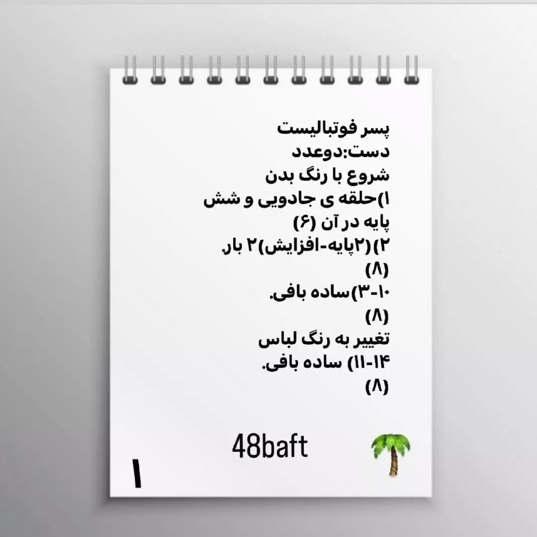 متن الگوی قلاب‌بافی عروسک پسر فوتبالیست