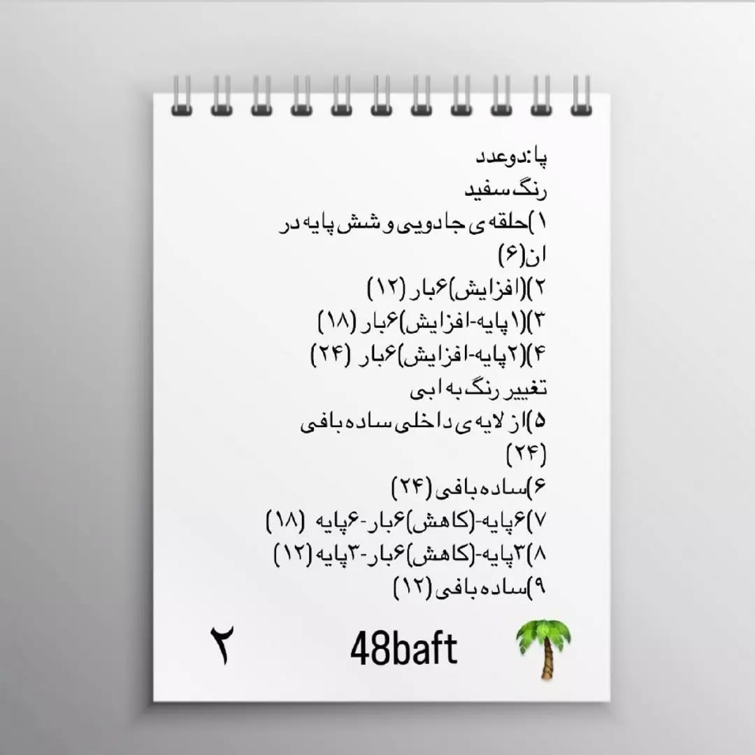 متن الگوی قلاب‌بافی عروسک پسر فوتبالیست