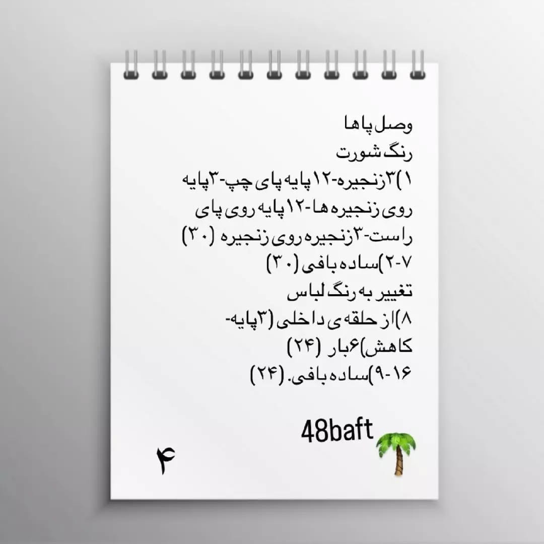 متن الگوی قلاب‌بافی عروسک پسر فوتبالیست