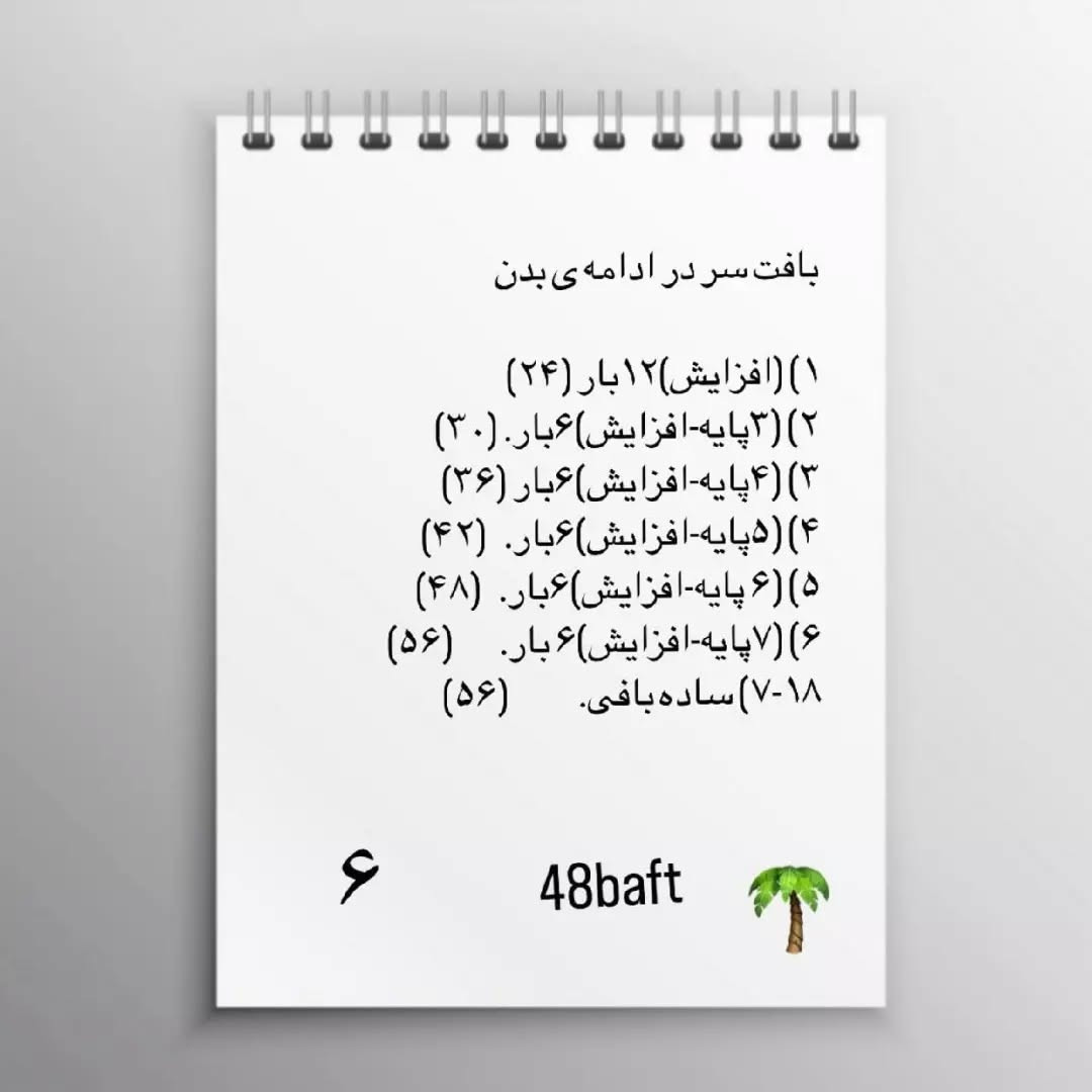 متن الگوی قلاب‌بافی عروسک پسر فوتبالیست