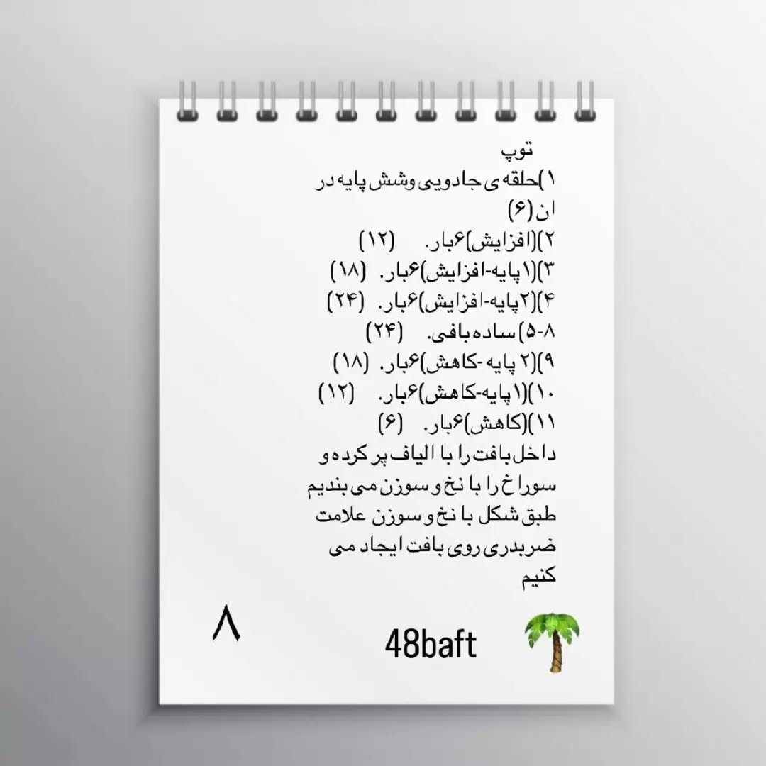 متن الگوی قلاب‌بافی عروسک پسر فوتبالیست