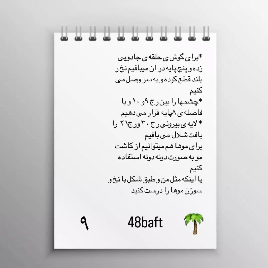 متن الگوی قلاب‌بافی عروسک پسر فوتبالیست