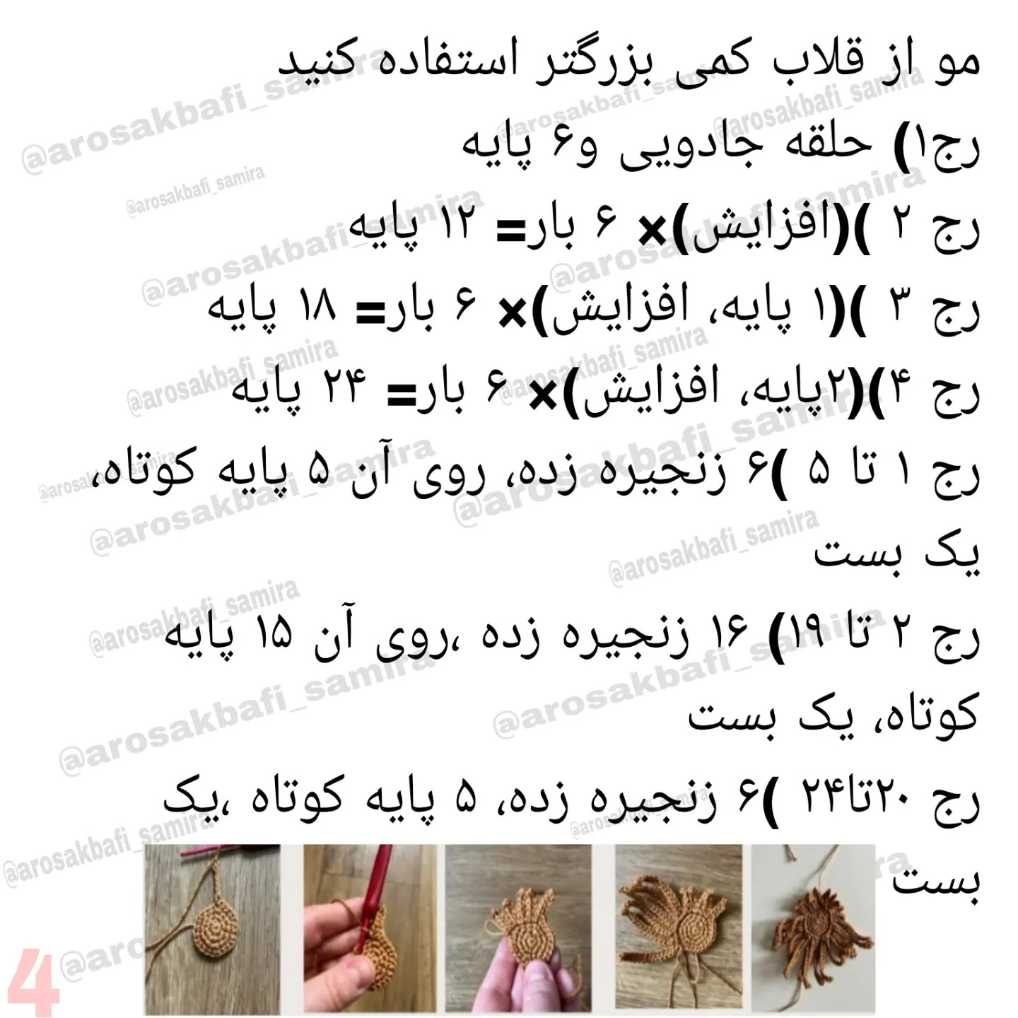 متن الگوی قلاب‌بافی عروسک‌های فرشته زیبا