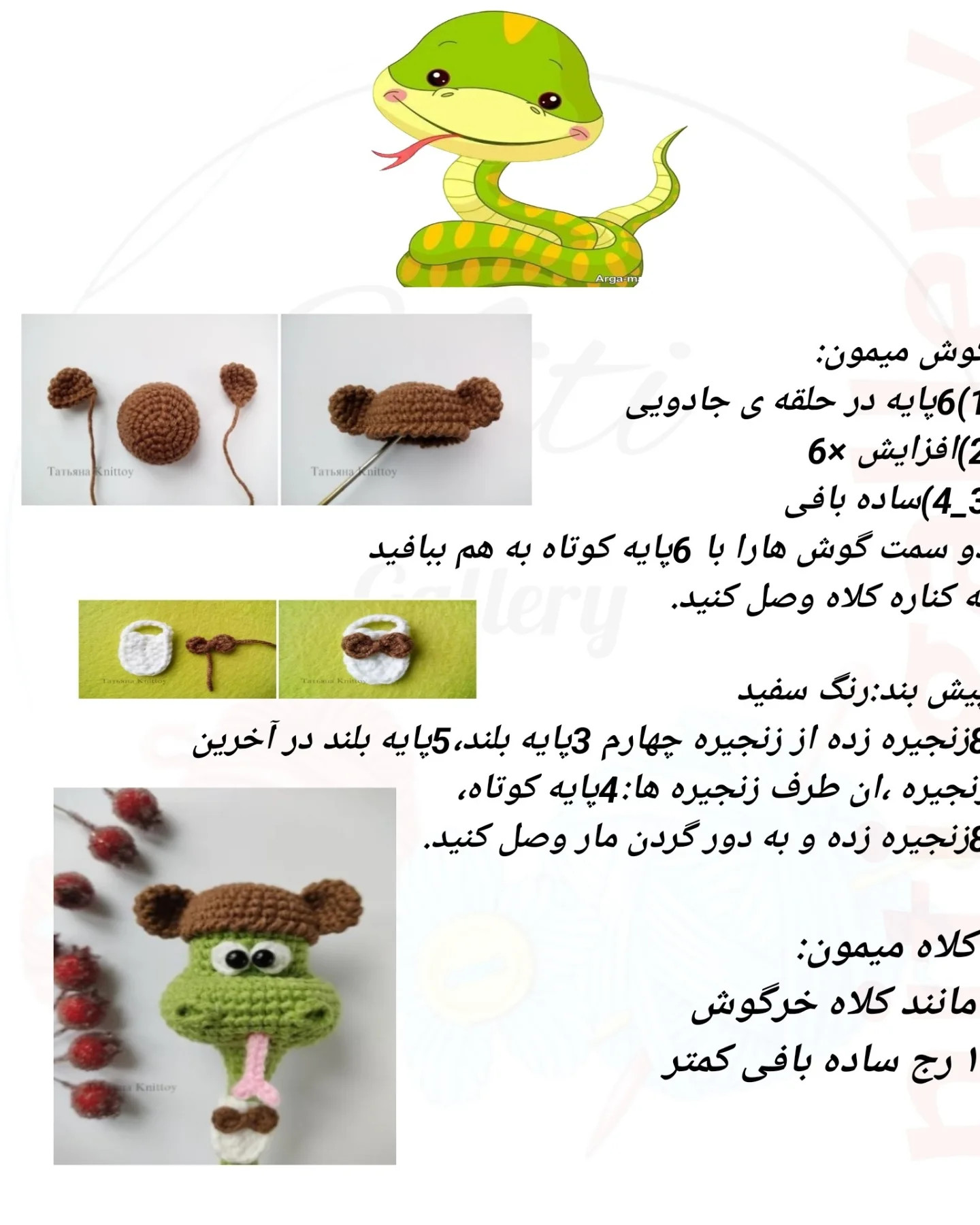 متن الگوی قلاب‌بافی عروسک‌های حیوانات بانمک