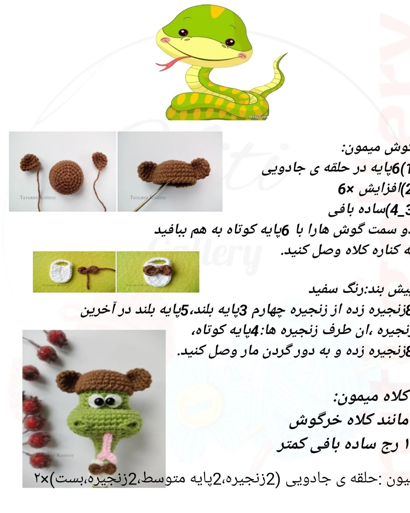 متن الگوی قلاب‌بافی عروسک‌های حیوانات بانمک