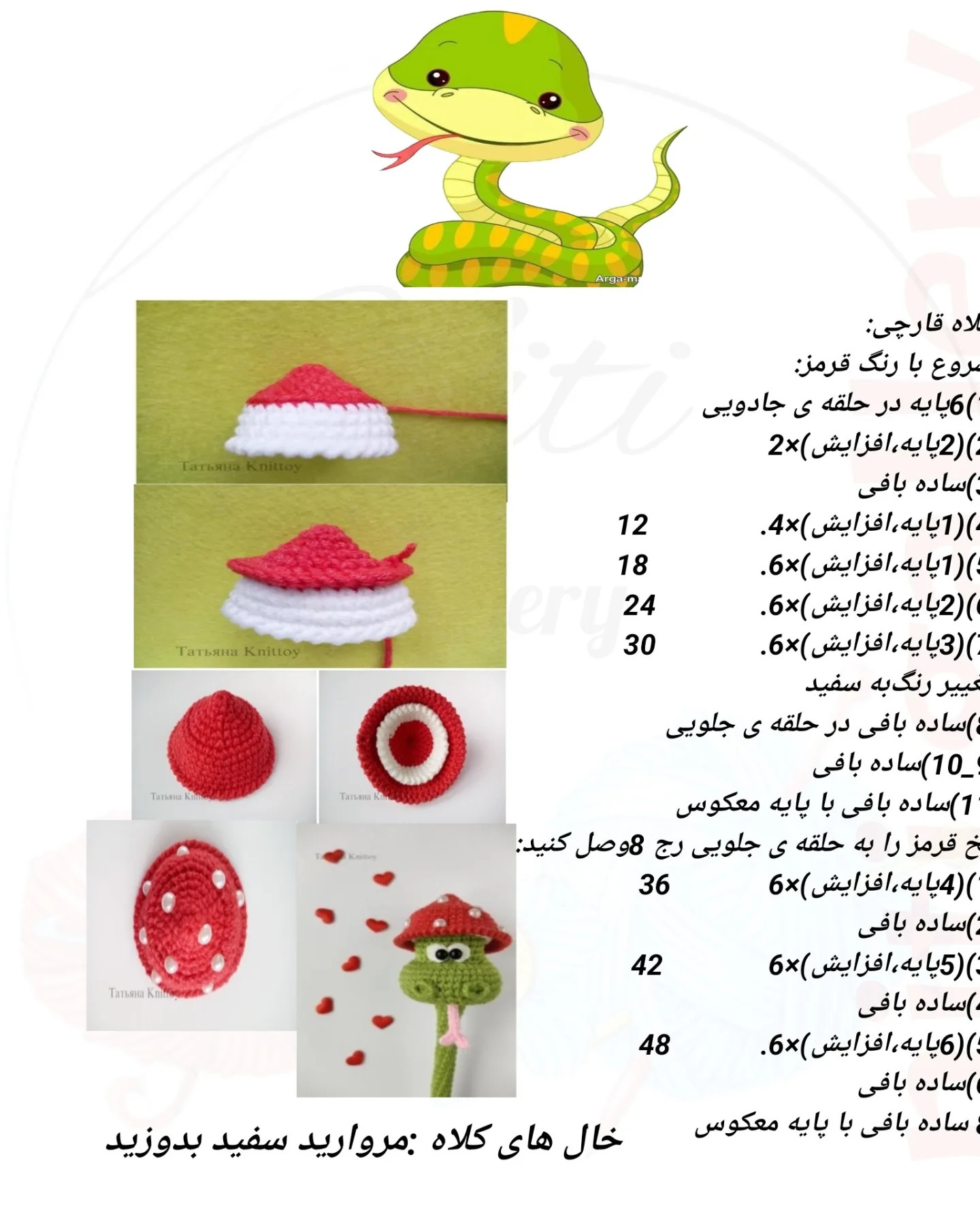 متن الگوی قلاب‌بافی عروسک‌های حیوانات بانمک